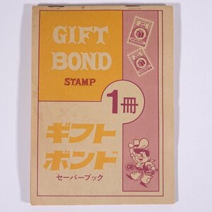 【全ページ貼付済み】 GIFT BOND STAMP ギフトボンドスタンプ セーバーブック 1冊 昭和 小冊子