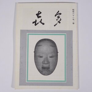 喜多 1986/春 十四世六平太記念財団 雑誌 喜多流謡曲 能楽