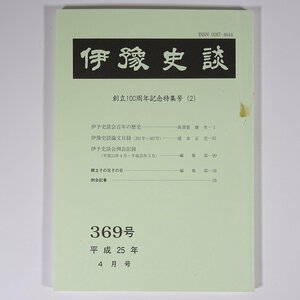 伊豫史談 369号 2013/4 愛媛県 伊予史談会 小冊子 郷土本 歴史 日本史 民俗 創立100周年記念特集号2 伊予史談会百年の歴史 ほか