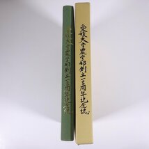 愛媛大学農学部 創立100周年記念誌 愛媛県 2000 函入り大型本 学校 教育 校誌 校史_画像3