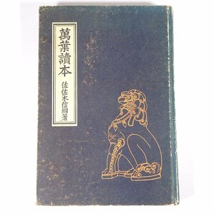 萬葉読本 佐佐木信綱 日本評論社 昭和一〇年 1935 古書 単行本 裸本 歴史 日本史 国文学 古典文学 古文 万葉集 萬葉集 和歌 ※書込少々