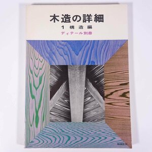 木造の詳細 1構造編 ディテール別冊 彰国社 1974 大型本 工学 建築学 建物