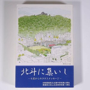 北斗に集いし 七星からのラストメッセージ 旧制愛媛県立北豫中学校 2008 単行本 歴史 太平洋戦争 戦史 戦記