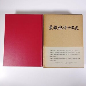 愛媛地評十年史 愛媛地評史編纂委員会 1966 函入り大型本 郷土本 歴史 日本史 労働運動史