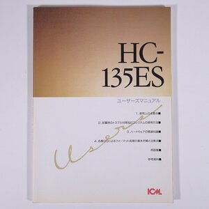 【取扱説明書のみ】 HC-135ES ユーザーズマニュアル ICM 株式会社アイシーエム 1992 大型本 PC パソコン HDD ハードディスク