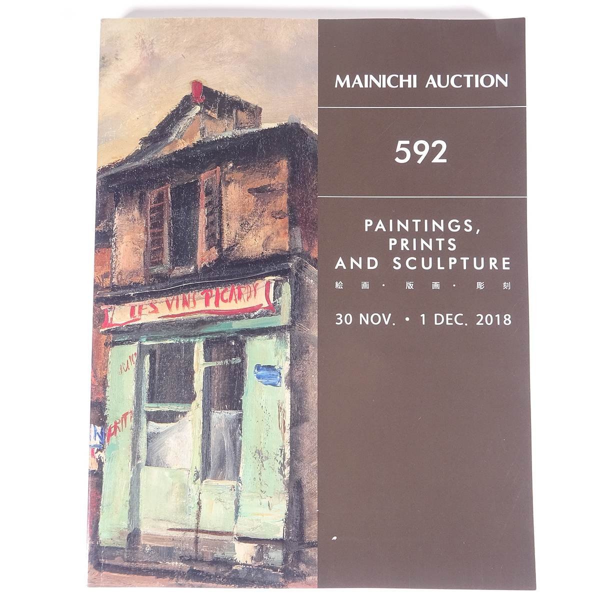 VENTE MAINICHI 592 Peintures, Impressions, Sculptures 2018/11/30･12/1 Mainichi Auction Grand livre Vente aux enchères Catalogue Catalogue Art Fine Art, Peinture, Livre d'art, Collection, Catalogue