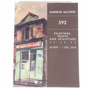 Art hand Auction MAINICHI AUCTION 592 絵画･版画･彫刻 2018/11/30･12/1 毎日オークション 大型本 オークションカタログ 目録 図録 芸術 美術, 絵画, 画集, 作品集, 図録