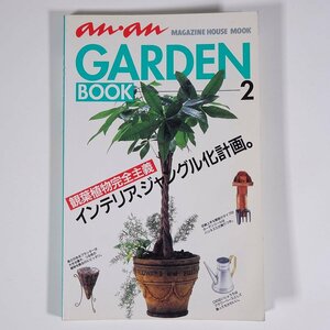 an・an GARDEN BOOK 2 アンアン ガーデンブック2 観葉植物完全主義 監修・尾崎章 マガジンハウス 1997 単行本 園芸 ガーデニング 植物