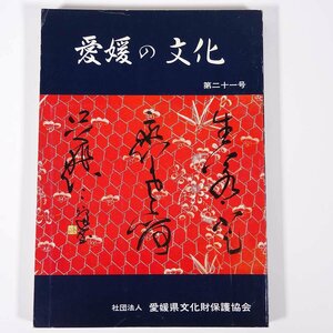 愛媛の文化 第二十一号 愛媛県文化財保護協会 大型本 郷土本 故正岡健夫先生追悼特集 砥部焼余話 祈願石 川之江の歴史とやきもの ほか