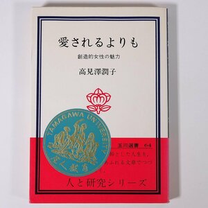 愛されるよりも 創造的女性の魅力 高見澤潤子 人と研究シリーズ 玉川選書 玉川大学出版部 1979 単行本 自己啓発 人生論