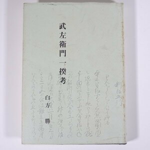 武左衛門一揆考 白方勝 愛媛県松山市 白水書菴 1999 単行本 郷土本 郷土史 歴史 日本史