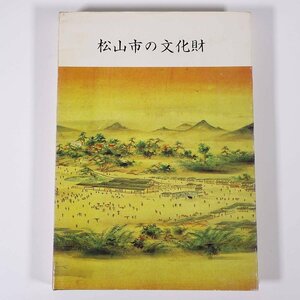 松山市の文化財 愛媛県松山市教育委員会 1980 単行本 郷土本 国指定文化財 県指定文化財 市指定文化財 石手寺 松山城 伊佐爾波神社 ほか