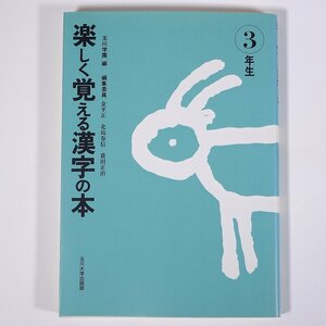 楽しく覚える漢字の本 3年生 玉川大学出版部 1988 単行本 国語 漢字