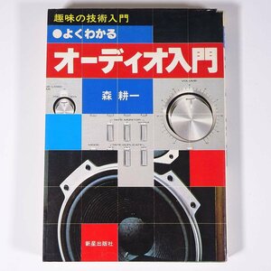 よくわかる オーディオ入門 森耕一 趣味の技術入門 新星出版社 1980 単行本 オーディオ 音響機器