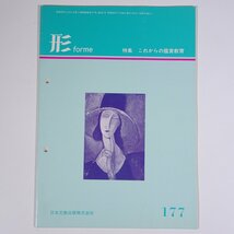 形 forme Vol.177 1988/5 日本文教出版株式会社 雑誌 教育 芸術 美術 絵画 工作 工芸 特集・これからの鑑賞教育 ほか_画像1