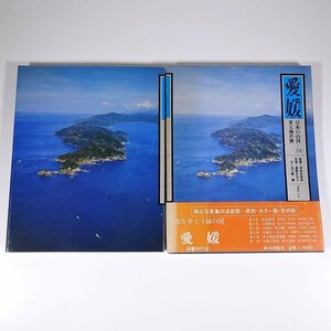 愛媛 日本の山河10 天と地の旅 国書刊行会 1979 函入り大型本 郷土本 写真集 図版 図録