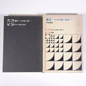 道元 その行動と思想 今枝愛真 日本人の行動と思想3 評論社 1970 函入り単行本 歴史 日本史 仏教 禅宗 曹洞宗