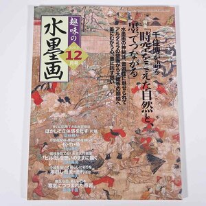 趣味の水墨画 通巻176号 2003/12 日本美術教育センター 雑誌 芸術 美術 絵画 日本画 特集・時空をこえた自然と、筆でつながる ほか