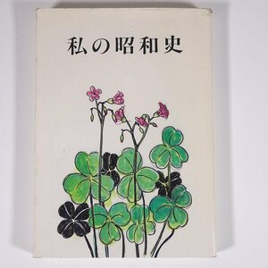 私の昭和史 井川しげ子 愛媛県川之江市 1990 単行本 郷土本 随筆 随想 エッセイ 伝記 人物伝 自伝