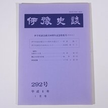 伊豫史談 292号 1994/1 愛媛県 伊予史談会 小冊子 郷土本 歴史 日本史 民俗 創立80周年記念特集号1 伊予史談会のあゆみと人々 ほか_画像1