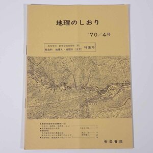  geography. book mark 4 number . country paper .1970 small booklet social studies geography . geography A* geography B Nagoya city outskirts. agriculture management another 