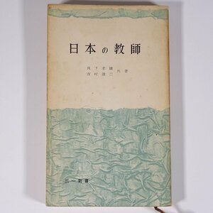 日本の教師 真下孝雄 吉村達二 三一新書 三一書房 1957 新書サイズ 学校 教育 教師 教職