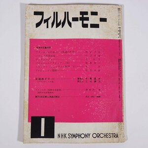 フィルハーモニー 1958/1 NHK交響楽団 雑誌 音楽 クラシック オーケストラ 特集・ブラームスの不幸 バロック音楽試論 ほか