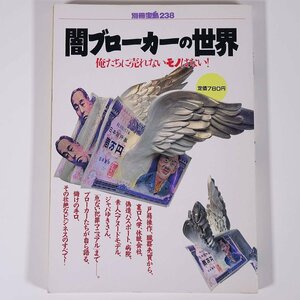 闇ブローカーの世界 俺たちに売れないモノはない！ 別冊宝島238 宝島社 1995 単行本 医療法人 戸籍 金融 臓器 ゴルフ会員権 車 ほか