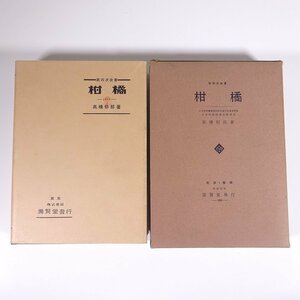 第四次改著 柑橘 高橋郁郎 養賢堂 昭和三三年 1958 古書 函入り単行本 生物学 植物学 農学 農業 農家 蜜柑 みかん ミカン