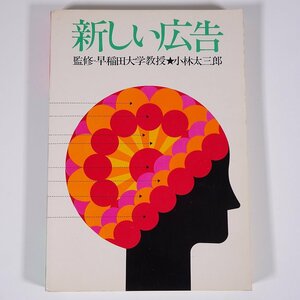 新しい広告 小林太三郎 株式会社電通 1974 単行本 経済 広告 コマーシャル