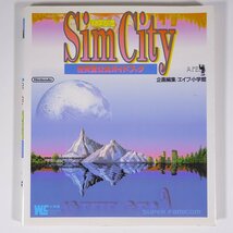 SimCity シムシティー 任天堂公式ガイドブック 攻略本 小学館 1995 単行本 ゲーム スーパーファミコン SFC_画像1