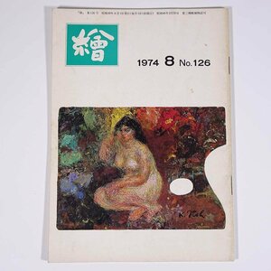  monthly magazine ..No.126 1974/8 day animation . small booklet art fine art picture special collection * Nakamura . one . raw . think f.u The n. concerning another 