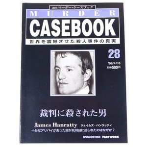 週刊 マーダー・ケースブック No.28 1996/4/16 デアゴスティーニ 雑誌 犯罪 殺人事件 裁判に殺された男 ジェイムズ・ハンラッティ