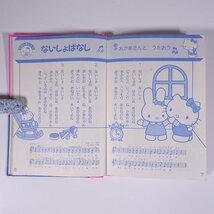 【楽譜】 みんなの どうようえほん サンリオあそび絵本 株式会社サンリオ 1987 単行本 音楽 童謡 ※書込あり_画像8