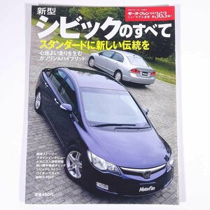 HONDA ホンダ 新型シビックのすべて モーターファン別冊 ニューモデル速報 第363弾 三栄書房 2005 大型本 自動車 カー