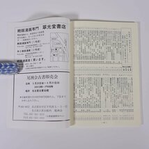 彷書月刊 通巻152号 1998/5 弘隆社 雑誌 古書店 古本屋 目録 特集・15年戦争下の絵本 ほか_画像10