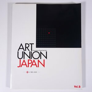 ART UNION JAPAN Vol.2 99人の個人美術 北井企画 春潮社 2003 大型本 図版 図録 芸術 美術 絵画 画集 作品集 ※状態やや難