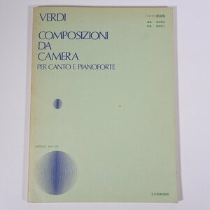 【楽譜】 VERDI COMPOSIZIONI DA CAMERA ベルディ歌曲集 全音楽譜出版社 大型本 音楽 ピアノ ヴェルディ ※書込少々