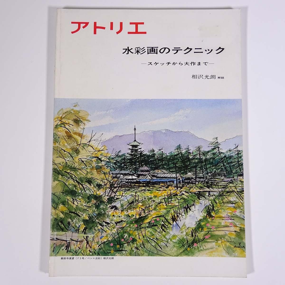 Atelier No.577 1975/3 Atelier Publishing Magazine Art Fine Art Painting Special Feature: Watercolor Techniques From Sketches to Masterpieces Commentary by Mitsuo Aizawa and others, magazine, art, Entertainment, Painting
