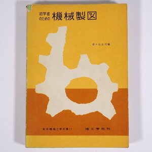 初学者のための 機械製図 草ヶ谷圭司 実用機械工学文庫11 理工学社 1966 単行本 物理学 工学 工業 機械