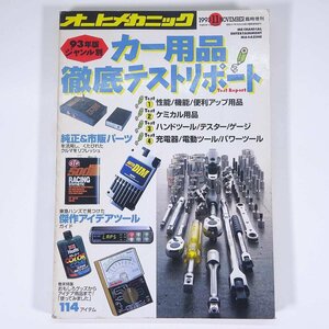 93年版ジャンル別 カー用品徹底テストリポート オートメカニック臨時増刊 内外出版社 1993 大型本 自動車 カー