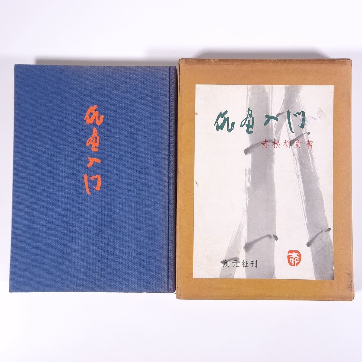 2023年最新】ヤフオク! -俳画入門の中古品・新品・未使用品一覧