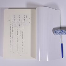 涙と笑いの なにくそ人生！ 竹田祥一 愛媛県 文芸出版 2006 単行本 郷土本 伝記 人物伝 自伝 竹田石油 愛媛県議会議員_画像7