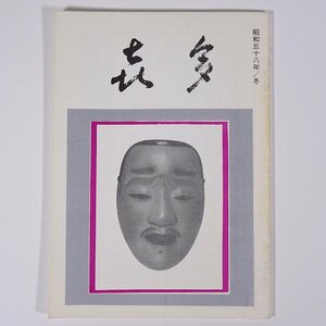 喜多 1983/冬 十四世六平太記念財団 雑誌 喜多流謡曲 能楽