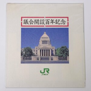 議会開設百年記念 きっぷ JR東日本 東京駅発行 1990 記念切符 3枚綴り 鉄道 電車