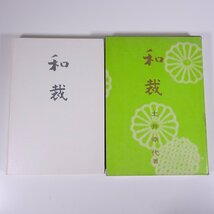 和裁 土井幸代 同文書院 1980 函入り大型本 手芸 裁縫 和裁 長着 羽織 コート 襦袢 帯 子ども服 ほか ※書込少々_画像1