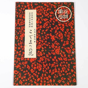 【楽譜】 こでまりの花 久本玄智作曲 前川出版社 1957 小冊子 伝統音楽 和楽器 箏曲 筝曲 ※書込少々