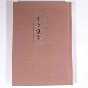 十万億土 前田武夫遺句集 愛媛県宇和島市 2001 単行本 裸本 郷土本 文学 文芸 俳句 句集 昭和26年～昭和43年