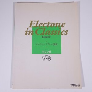 【楽譜】 エレクトーンクラシック曲集 Grade7・6 ロマン派 YAMAHA ヤマハ音楽振興会 1991 大型本 音楽 ピアノ エレクトーン