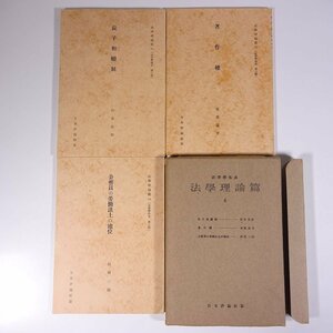 法律学体系 法学理論篇 4 日本評論社版 昭和二五年 1950 古書 函入り単行本 3冊セット 長子相続制 著作権 公務員の労働法上の地位